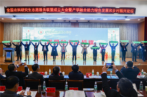 全国农科研究生志愿服务联盟成立大会暨产学融合助力绿色发展和乡村振兴论坛在赢博官方网站_赢博(中国)股份有限公司,举办